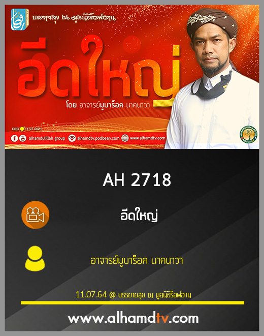 AH 2718 อีดใหญ่ โดย อาจารย์มูบาร็อค นาคนาวา