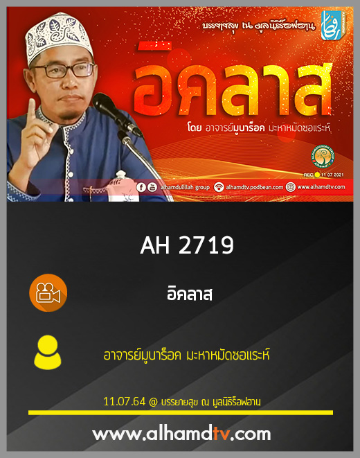 AH 2719 อิคลาส โดย อาจารย์มูบาร็อค มะหาหมัดซอแระห์