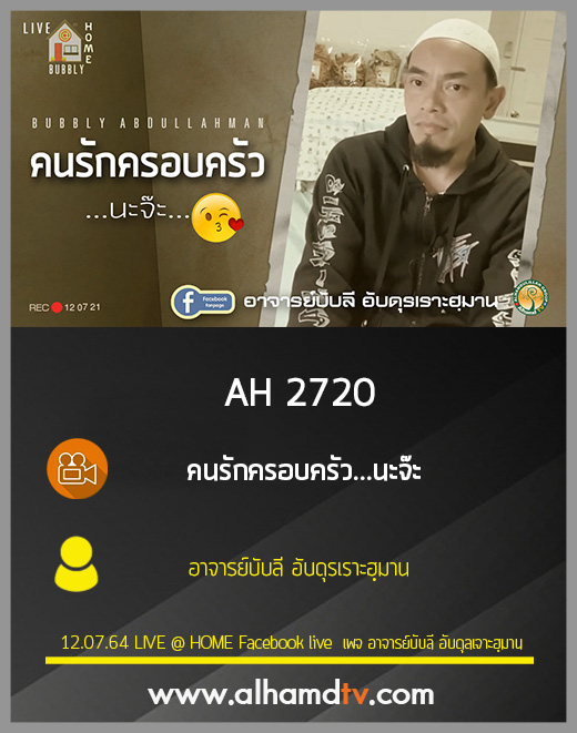 AH 2720 คนรักครอบครัว...นะจ๊ะ โดย อาจารย์บับลี อับดุรเราะฮฺมาน