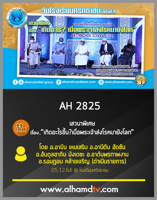AH 2825 เกิดอะไรขึ้น เมื่อพระเจ้าส่งโรคมายังโลก