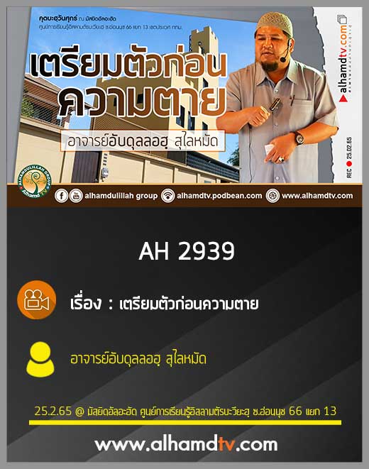 AH 2939 เตรียมตัวก่อนความตาย โดย อาจารย์อับดุลลอฮฺ สุไลหมัด