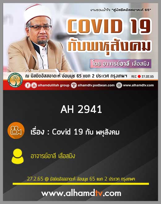 AH 2941 Covid 19 กับ พหุสังคม โดย อาจารย์อาลี เสือสมิง