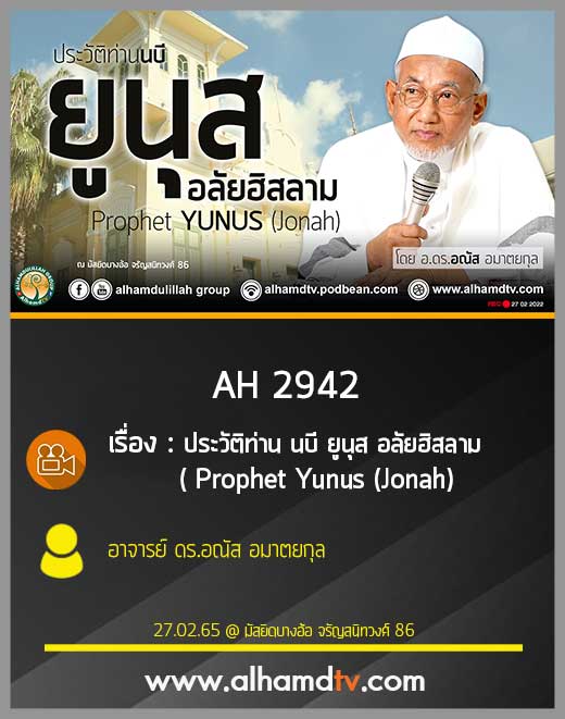 AH 2942 ประวัติท่าน นบี ยูนุส อลัยฮิสลาม ( Prophet Yunus (Jonah) โดย อาจารย์ ดร.อณัส อมาตยกุล