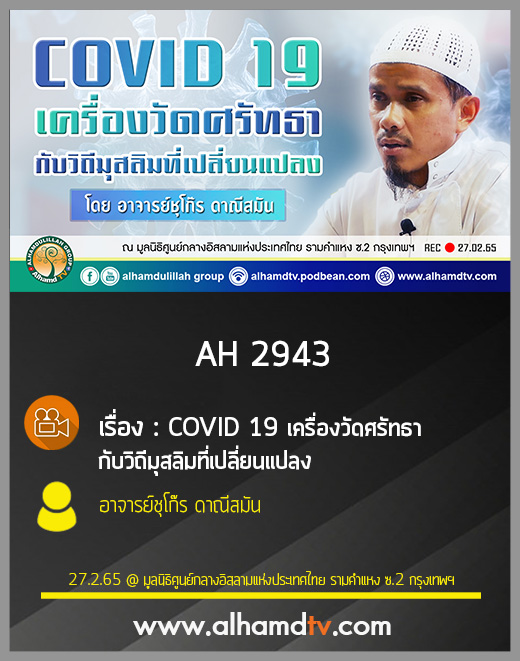 AH 2943 COVID 19 เครื่องวัดศรัทธา กับวิถีมุสลิมที่เปลี่ยนแปลง โดย อาจารย์ชุโก๊ร ดาณีสมัน