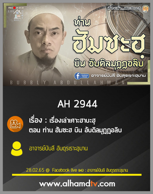 AH 2944 เรื่องเล่าเศาะฮาบะฮฺ ตอน ท่าน ฮัมซะฮ บิน อับดิลมุฎฎอลิบ โดย อาจารย์บับลี อับดุรเราะฮฺมาน