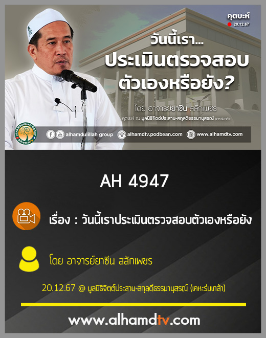 AH 4947 วันนี้เราประเมินตรวจสอบตัวเองหรือยัง โดย อาจารย์ยาซีน สลักเพชร