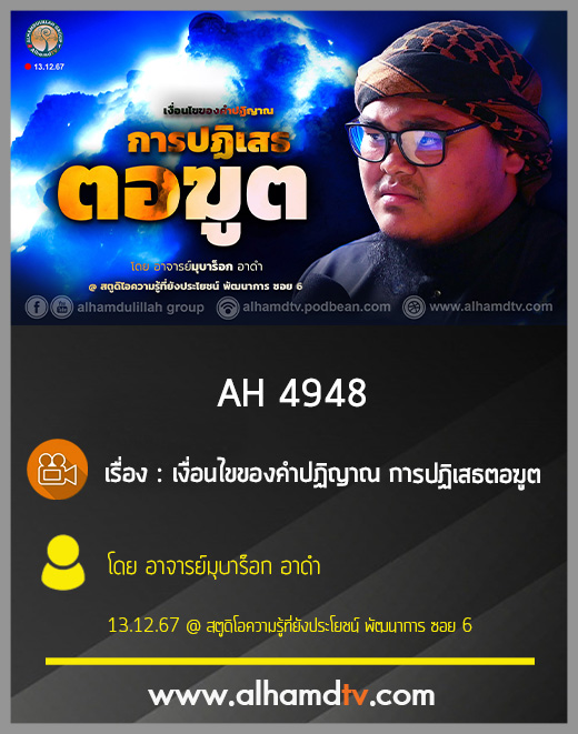 AH 4948 เงื่อนไขของคำปฏิญาณ การปฏิเสธตอฆูต โดย อาจารย์มุบาร็อก อาดำ