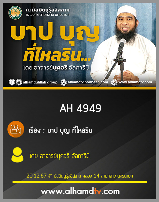 AH 4949 บาป บุญ ที่ไหลริน โดย อาจารย์บุคอรี อัลการีมี