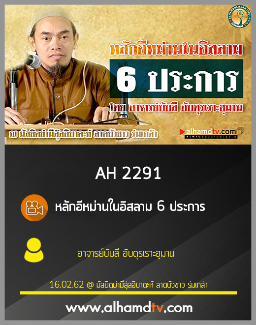 AH 2291 หลักอีหม่านในอิสลาม 6 ประการ โดย อาจารย์บับลี อับดุรเราะฮฺมาน