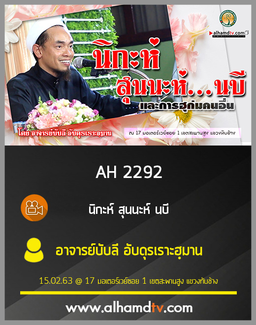 AH 2292 นิกะห์ สุนนะห์นบี และการฮุก่มคนอื่น โดย อาจารย์บับลี อับดุรเราะฮฺมาน
