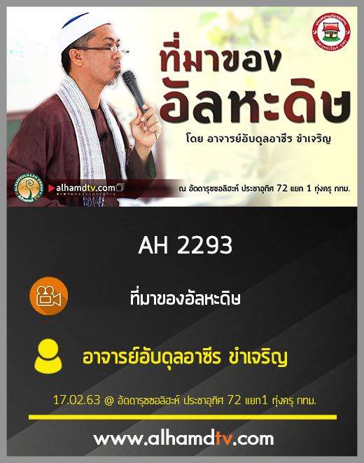 AH 2293 ที่มาของอัลหะดิษ โดย อาจารย์อับดุลอาซ๊ร ขำเจริญ