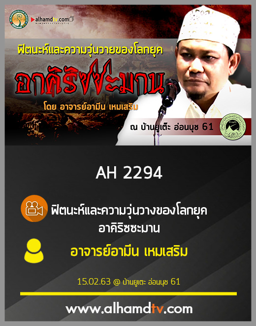 AH 2294 ฟิตนะห์และความวุ่นวายของโลกยุคอาคิริซซะมาน โดย อาจารย์อามีน เหมเสริม