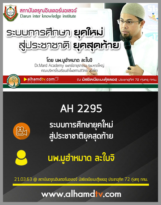 AH 2295 ระบบการศึกษายุคใหม่ สู่ประชาชาติยุคสุดท้าย โดย นพ.มูฮำหมาด ละใบจิ