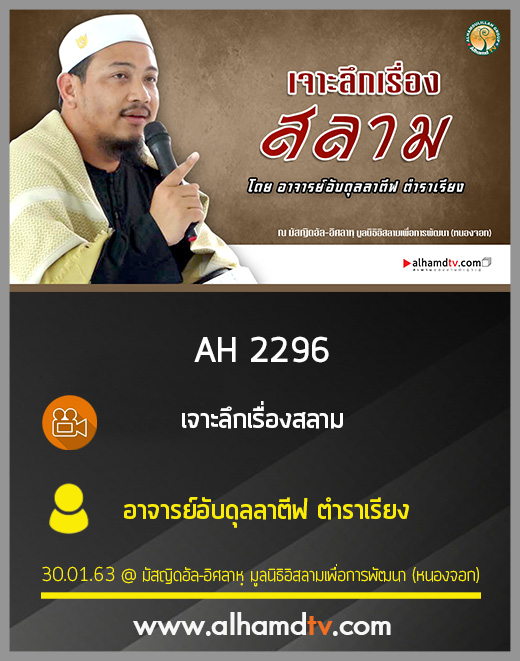 AH 2296 เจาะลึกเรื่องสลาม โดย อาจารย์อับดุลลาตีฟ ตำราเรียง