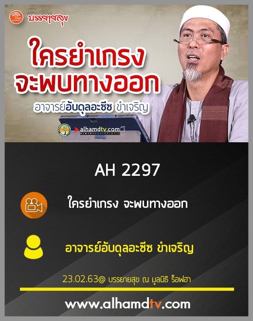 AH 2297 ใครยำเกรง จะพบทางออก โดย อาจารย์อับดุลอะซีซ ขำเจริญ