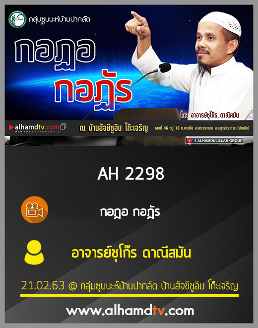 AH 2298 กอฎอ กอฎัร โดย อาจารย์ชุโก๊ร ดาณีสมัน