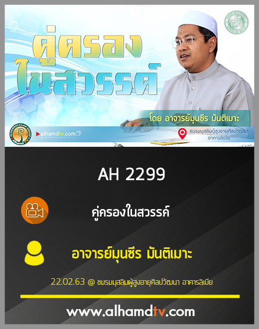 AH 2299 คู่ครองในสวรรค์ โดย อาจารย์มุนซีร มันติเมาะ