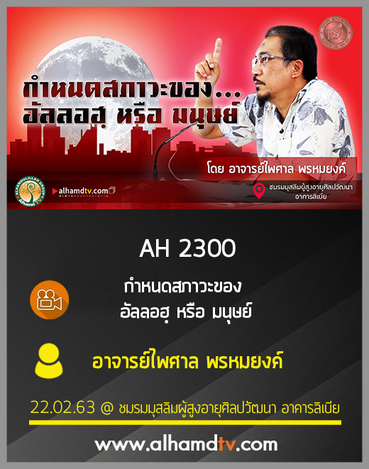 AH 2300 กำหนดสภาวะของอัลลอฮฺ หรือ มนุษย์ โดย อาจารย์ไพศาล พรหมยงค์