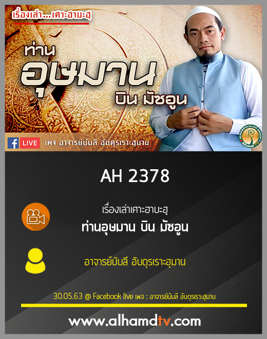 AH 2378 เรื่องเล่าเศาะฮาบะฮฺ ท่าน อุษมาน บิน มัซอูน โดย อาจารย์บับลี อับดุรเราะฮ