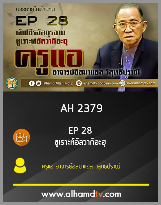 AH 2379 EP28 ตัฟซีรกุรอาน ซูเราะห์ อัลวากิอะฮฺ โดย ครูแอ อาจารย์อิสมาแอล วิสุทธิปราณี