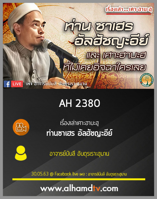   0:00 / 39:32 AH 2380 เรื่องเล่าเศาะฮาบะฮฺ ท่าน ซาเฮร อัลฮัชญะอีย์ โดย อาจารย์บับลี อับดุรเราะฮฺมาน