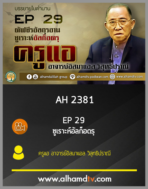 AH 2381 EP29 ตัฟซีรกุรอาน ซูเราะห์ อัลก๊อดรฺ โดย ครูแอ อาจารย์อิสมาแอล วิสุทธิปราณี
