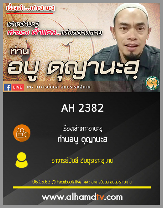 AH 2382 เรื่องเล่าเศาะฮาบะฮฺ ท่าน อบู ดุญานะฮ โดย อาจารย์บับลี อับดุรเราะฮฺมาน