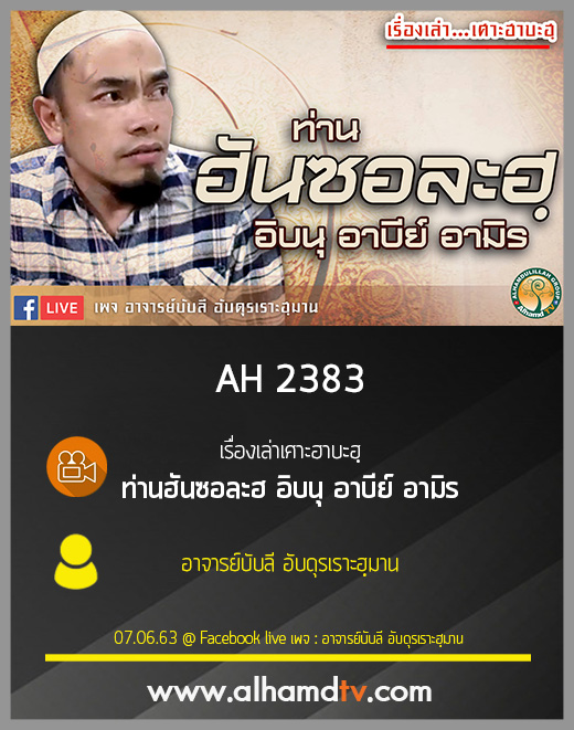 AH 2383 เรื่องเล่าเศาะฮาบะฮฺ ท่าน ฮันซอละฮ อิบนุ อาบีย์ อามิร โดย อาจารย์บับลี อับดุรเราะฮฺมาน