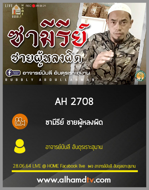 AH 2708 ซามีรีย์ ชายผู้หลงผิด โดย อาจารย์บับลี อับดุรเราะฮฺมาน