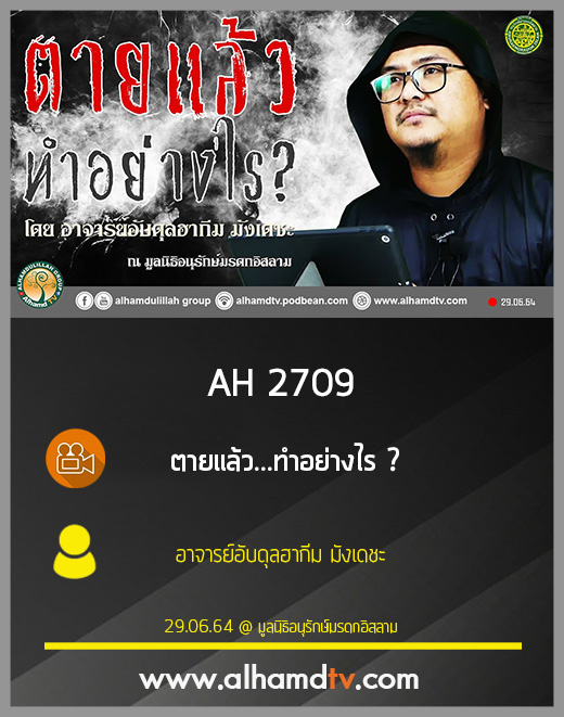 AH 2709 ตายแล้ว...ทำอย่างไร อาจารย์อับดุลฮากีม มังเดชะ