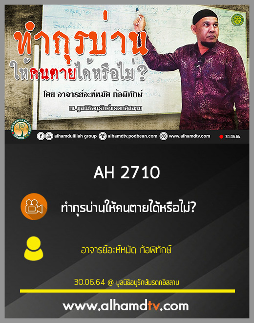 AH 2710 ทำกุรบ่านให้คนตายได้หรือไม่ โดย อาจารย์อะห์หมัด ก้อพิทักษ์