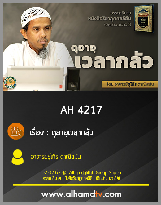 AH 4217 ดุอาอฺเวลากลัว โดย อาจารย์ซุโก๊ร ดาณีสมัน