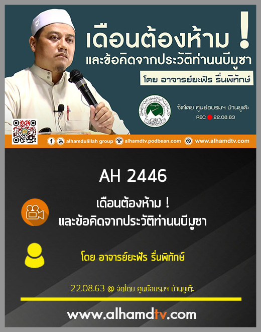 AH 2446 เดือนต้องห้าม ! และข้อคิดจากประวัติท่านนบีมูซา โดย อาจารย์ยะฟัร รื่นพิทักษ์