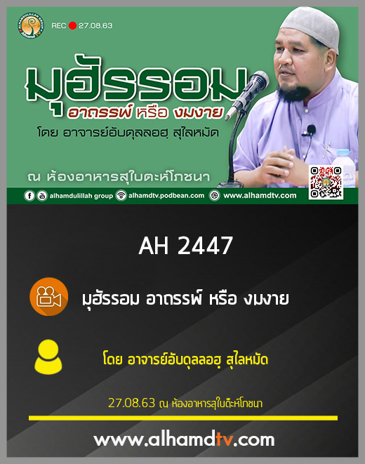 AH 2447 มุฮัรรอม อาถรรพ์ หรือ งมงาย โดย อาจารย์อับดุลลอฮฺ สุไลหมัด