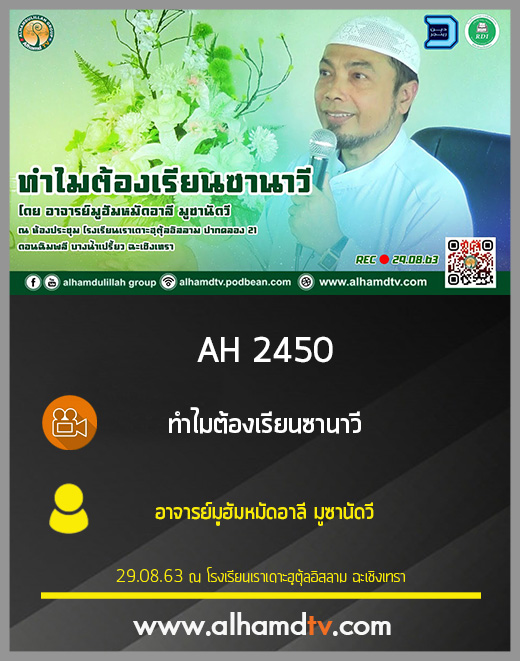 AH 2450 ทำไมต้องเรียนซานาวี โดย อาจารย์มูฮัมหมัดอาลี มูซานัดวี