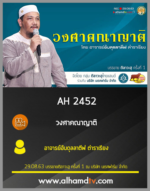 AH 2452 วงศาคณาญาติ โดย อาจารย์อับดุลลาตีฟ ตำราเรียง