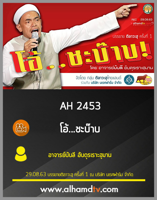 AH 2453 โอ้...ชะบ๊าบ โดย อาจารย์บับลี อับดุรเราะฮฺมาน
