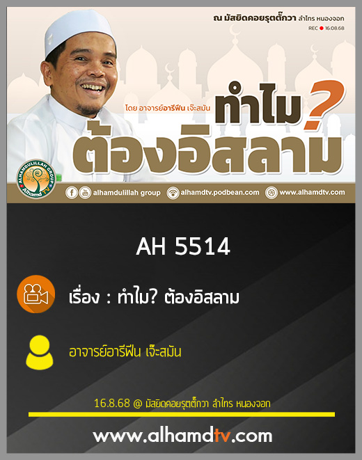 AH 5514 ทำไมต้องอิสลาม โดย อาจารย์อารีฟีน เจ๊ะสมัน