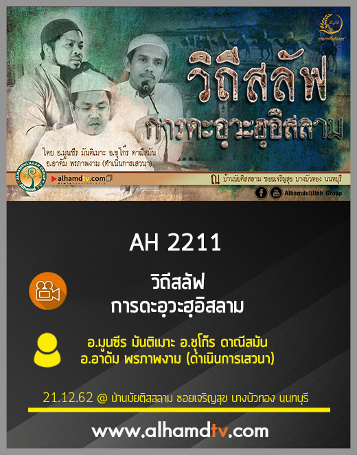 AH 2211 วิถีสลัฟดะอฺวะฮฺอิสลาม โดย อ.มูนซีร มันติเมาะ อ.ชุโก๊ร ดาณีสมัน อ.อาดัม พรภาพงาม