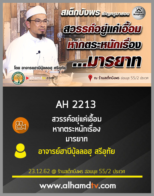 AH 2213 สวรรค์อยู่แค่เอื้อม หากตระหนักเรื่องมารยาท โดย อาจารย์ฮาบีบุ้ลลอฮฺ ศรีอุทัย