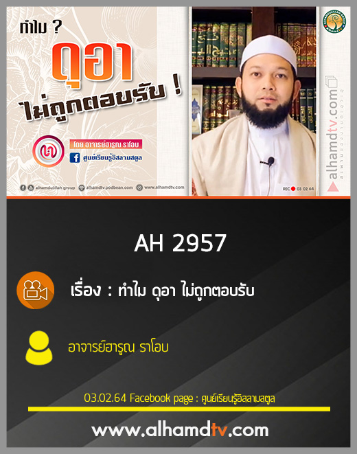 AH 2957 ทำไม ดุอา ไม่ถูกตอบรับ โดย อาจารย์ฮารูณ ราโอบ