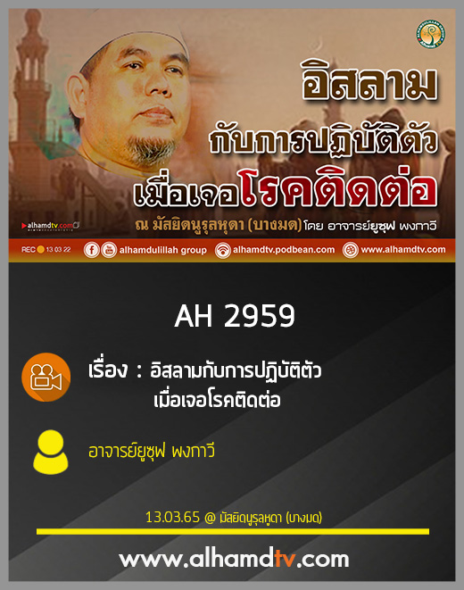 AH 2959 อิสลามกับการปฏิบัติตัว เมื่อเจอโรคติดต่อ โดย อาจารย์ยูซุฟ พงกาวี