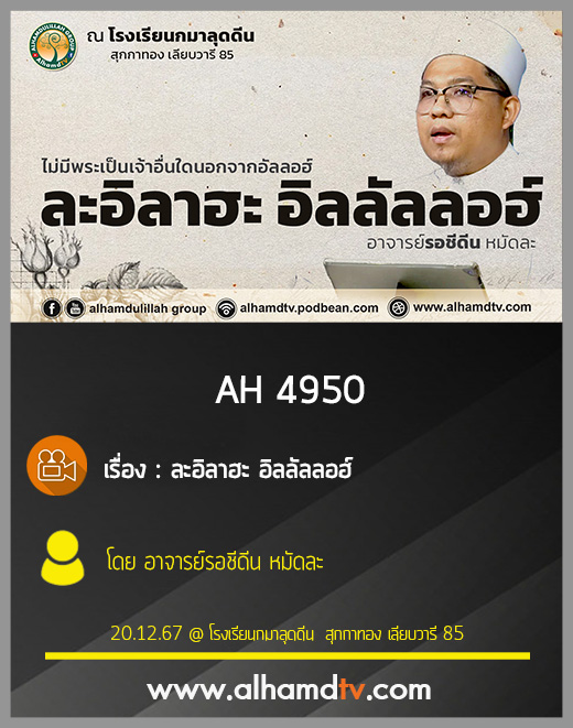 AH 4950 ละอิลาฮะ อิลลัลลอฮ์  โดย อาจารย์รอชีดีน หมัดละ