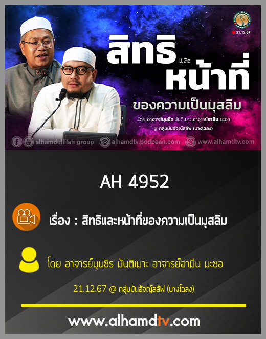 AH 4952 สิทธิและหน้าที่ของความเป็นมุสลิม โดย อาจารย์มุนซิร มันติเมาะ อาจารย์อามีน มะซอ