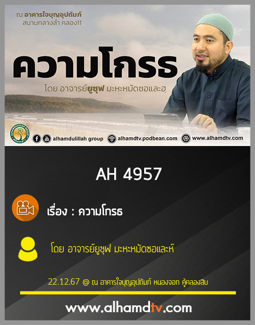 AH 4957 ความโกรธ โดย อาจารย์ยูซุฟ มะหะหมัดซอและห์