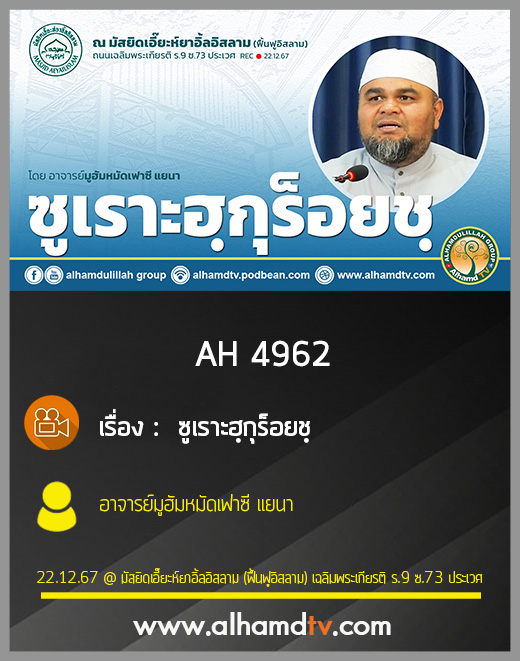 AH 4962 ซูเราะฮฺกุร็อยชฺ โดย อาจารย์มูฮัมหมัดเฟาซี แยนา