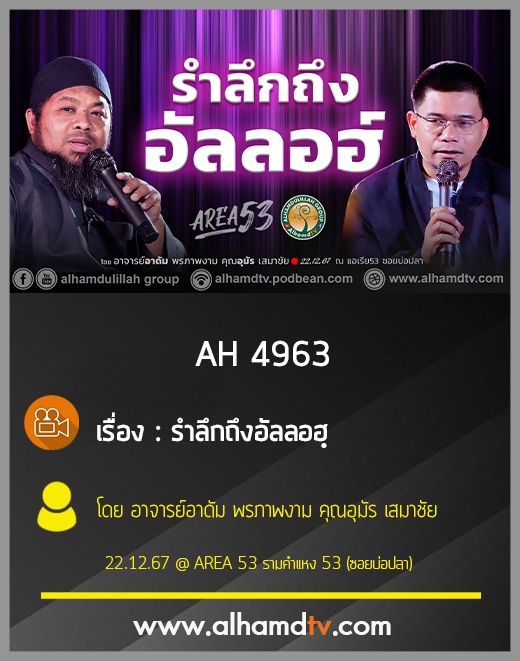 AH 4963 รำลึกถึงอัลลอฮฺ โดย อาจารย์อาดัม พรภาพงาม คุณอุมัร เสมาชัย
