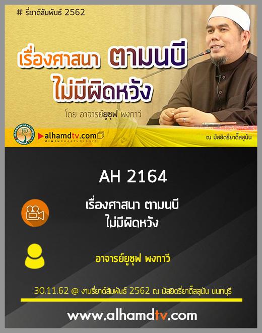 AH 2164 เรื่องศาสนา ตามนบี ไม่มีผิดหวัง โดย อาจารย์ยูซุฟ พงกาวี