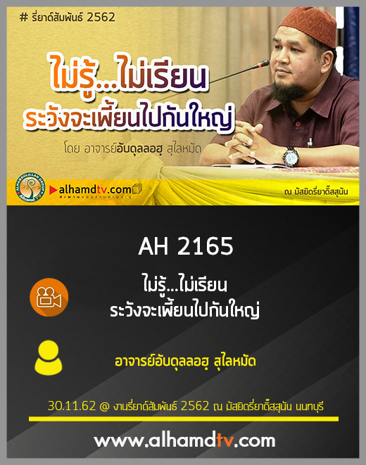 AH 2165 ไม่รู้...ไม่เรียน ระวังจะเพี้ยนไปกันใหญ่ โดย อาจารย์อับดุลลอฮฺ สุไลหมัด