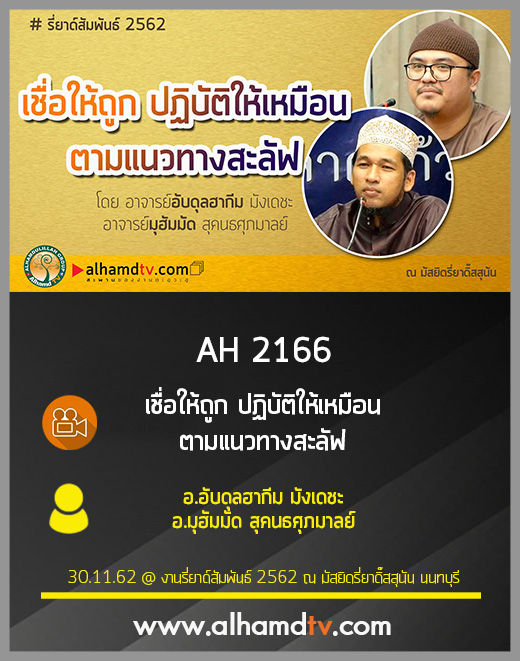 AH 2166 เชื่อให้ถูกปฏิบัติให้เหมือนตามแนวทางสะลัฟ โดย อ.อับดุลฮากีม มังเดชะ อ.มุฮัมมัด สุคนธศุภมาลย์